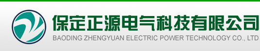 保定正源电气科技有限公司